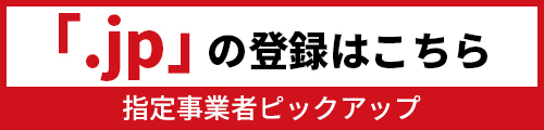 「.jp」の登録・取得は指定事業者ピックアップへ