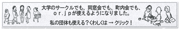 ���̒c�̂��uor.jp�v�I
