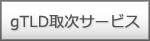 gTLD�掟�T�[�r�X