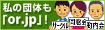 ���̒c�̂��uOR.JP�v�I