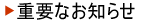 �d�v�Ȃ��m�点
