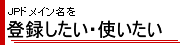 JP�h���C������o�^�������E�g������