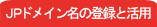 JP�h���C�����̓o�^�Ɗ��p