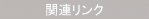 �֘A�����N