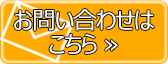 お問い合わせはこちら