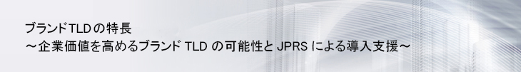 ブランドTLDの特長