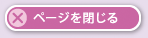 ページを閉じる