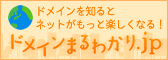 ドメインまるわかり.jp